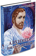 Книга «Алхимия Преображения. Работа с фиолетовым пламенем. Живые магниты. Пространственные кристаллы. Книга 2» Книга «Алхимия Преображения. Работа с фиолетовым пламенем. Живые магниты. Пространственные кристаллы. Книга 2»