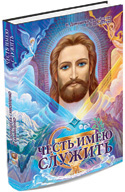 Книга «Честь имею служить» Книга «Честь имею служить»