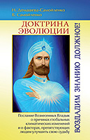 Книга «Доктрина Эволюции. Воздадим Знанию должное!» Книга «Доктрина Эволюции. Воздадим Знанию должное!»
