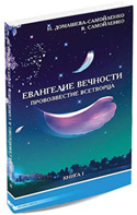 Книга «Евангелие Вечности: Провозвестия о начале Золотого Века. Книга первая» Книга «Евангелие Вечности: Провозвестия о начале Золотого Века. Книга первая»