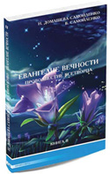 Книга «Евангелие Вечности: Провозвестия о начале Золотого Века. Книга вторая» Книга «Евангелие Вечности: Провозвестия о начале Золотого Века. Книга вторая»