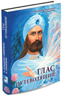 Книга «Глас Путеводящий» Книга «Глас Путеводящий»