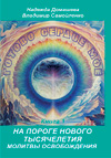Книга «Готово сердце мое. На пороге Нового Тысячелетия: Молитвы освобождения. Книга 1» Книга «Готово сердце мое. На пороге Нового Тысячелетия: Молитвы освобождения. Книга 1»