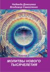 Книга «Готово сердце мое. Молитвы Нового Тысячелетия. Книга 2» Книга «Готово сердце мое. Молитвы Нового Тысячелетия. Книга 2»