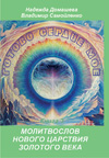 Книга «Готово сердце мое. Молитвослов Нового Царствия Золотого Века. Книга 3» Книга «Готово сердце мое. Молитвослов Нового Царствия Золотого Века. Книга 3»