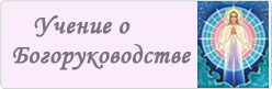 Учение о Богоруководстве Учение о Богоруководстве