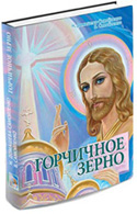 Книга «Горчичное Зерно» Книга «Горчичное Зерно»