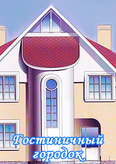 Летописи строительства гостиничного городка Летописи строительства гостиничного городка