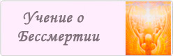 Учение о Бессмертии Учение о Бессмертии
