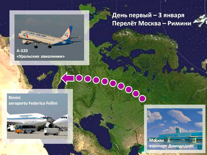 Вылетаем в Италию Служение в Италии, январь 2010 года