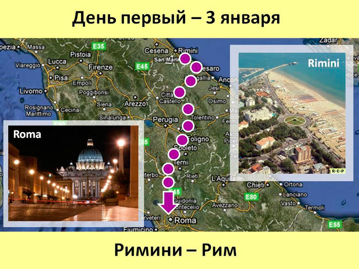 День первый. перелет Москва - Римини Служение в Италии, январь 2010 года