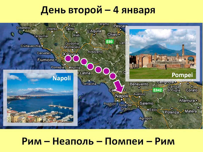 День второй. Рим - Неаполь - Помпеи - Рим Служение в Италии, январь 2010 года