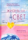 Книга «Жизнь как свет: школа мастеров энергий»