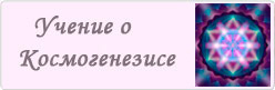 Учение о Космогенезисе Учение о Космогенезисе