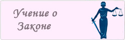 Учение о Законе Учение о Законе