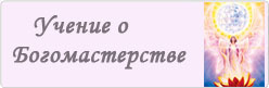 Учение о Богомастерстве Учение о Богомастерстве