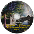 Медитация «Встреча с духовным учителем Горнего Мира» Медитация «Встреча с духовным учителем Горнего Мира»