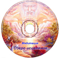 Медитация «Озеро Исцеления» Медитация «Озеро Исцеления»