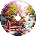 Медитация «Родник Прощения» Медитация «Родник Прощения»