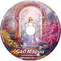 Медитация «Сад Марии» Медитация «Сад Марии»