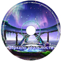 Медитация «Зеркало Реальности» Медитация «Зеркало Реальности»