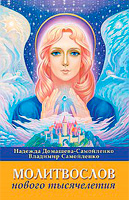 Книга «Молитвослов Нового Тысячелетия» Книга «Молитвослов Нового Тысячелетия»