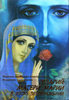 Книга «Розарий Матери Марии в эпоху Преображения. Часть 1» Книга «Розарий Матери Марии в эпоху Преображения. Часть 1»