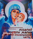 Книга «Розарий Матери Марии в эпоху Преображения. Часть 2» Книга «Розарий Матери Марии в эпоху Преображения. Часть 2»