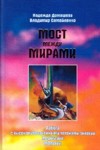 Книга «Мост между мирами: Работа с высоковибрационными потоками энергии, медитации, молитвы»