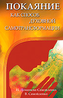 Книга «Покаяние как способ духовной самотрансформации» Книга «Покаяние как способ духовной самотрансформации»