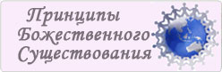 Принципы Божественного Существования Принципы Божественного Существования