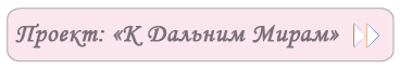 Проект «К Дальним Мирам»