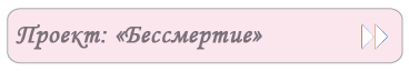 Проект «Бессмертие»