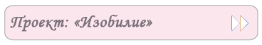 Проект «Изобилие»