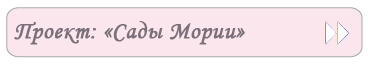 Проект «Сады Мории»