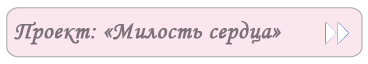 Проект «Милость сердца»