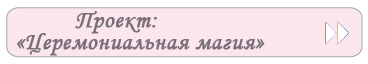Проект «Церемониальная Магия»