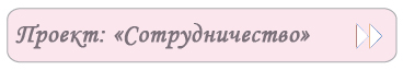 Проект «Сотрудничество»