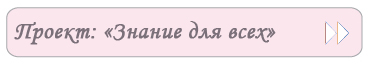 Проект «Знание для всех»