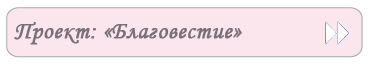 Проект «Благовестие»