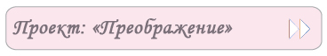 Проект «Преображение»