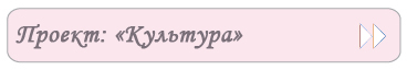 Проект «Культура»