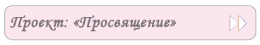 Проект «Просвещение»