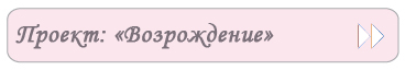 Проект «Возрождение»
