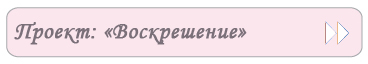 Проект «Воскрешение»