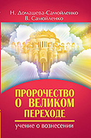 Книга «Пророчество о Великом Переходе. Учение о Вознесении» Книга «Пророчество о Великом Переходе. Учение о Вознесении»