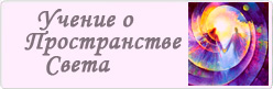 Учение о Пространстве Света Учение о Пространстве Света