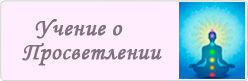 Учение о Просветлении Учение о Просветлении