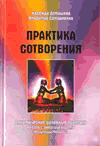 Книга «Практика сотворения: Алхимические духовные практики. Работа с энергоцентрами. Медитации. Молитвы»