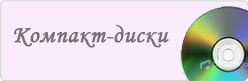 Компакт-диски